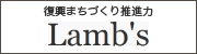 復興まちづくり推進力!ラムズ