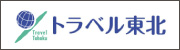 株式会社トラベル東北