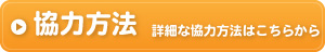 協力方法～詳細な協力方法はこちらから～
