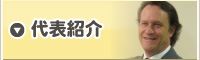 代表「山口スティーブ」紹介