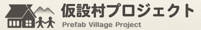 仮設村プロジェクト 公式サイト｜山口スティーブ｜仮設住宅｜仮設建設キット